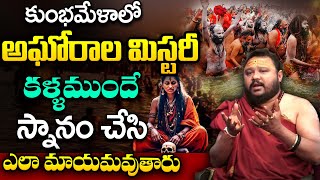 కుంభమేళా అఘోరాల మిస్టరీ | TRUE Story Of Naga Sadhus At Kumbh Mela | Interesting Facts |Murali Sharma