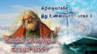 கிறிஸ்தவர்களே இது உண்மையா? - பாகம் 3 -  பைபிள் சொல்லும் கடவுள் யார்?