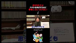 【伸び悩み】スキルを伸ばすために〇〇しない方が良い！器用貧乏必見！【岡田斗司夫/切り抜き/サイコパスおじさん】