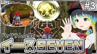 【イースSEVEN #3 】アドルくんの五大竜めぐり【だすきあ/レトロゲームV】