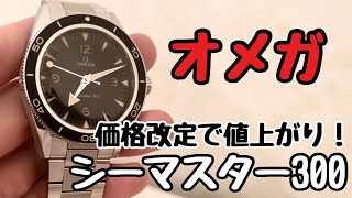 価格改定で値上がり！オメガ・シーマスター300M(2023年9月現在)【腕時計】