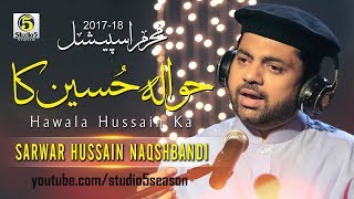 New Muharram Kalam 2017 - Hawala Hussain Ka - Sarwar Hussain Naqshbandi - R&R by Studio5