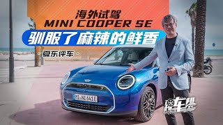 驯服了麻辣的鲜香——海外试驾全新Mini Cooper SE