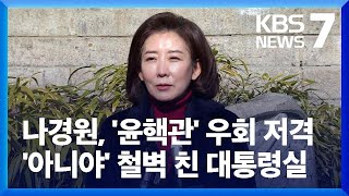 나경원 “해임, 윤 대통령 본의 아닐 것”…대통령실 “정확한 결정” / KBS  2023.01.17.