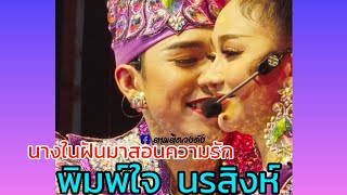 #นางในฝันของกิดดา#ฉากนี้ฟินสุดๆ #นุ่นเนตรชนก #รุ่งฟ้าฤษฎาบารมี