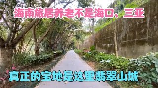 海南旅居养老不是海口、三亚，真正的宝地是这里翡翠山城