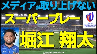 【堀江翔太】メディアが取り上げないスーパープレー徹底解説！〜W杯2023編～