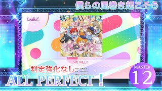 【スクフェス2】WE WILL!! (MASTER) ALL PERFECT (判定強化なし)