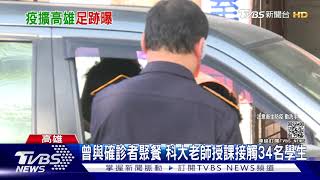 高雄日增三例!6旬男去萬華茶室 小港女被家人傳染｜TVBS新聞