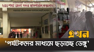 ঢাকার পর কক্সবাজারে ডেঙ্গু আক্রান্ত সবচেয়ে বেশি | Coxsbazar Dengue | Ekhon TV