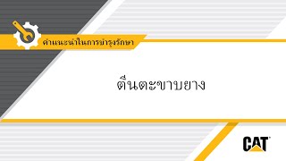 การออกแบบและฟังก์ชันการทำงานของตีนตะขาบยาง Cat®