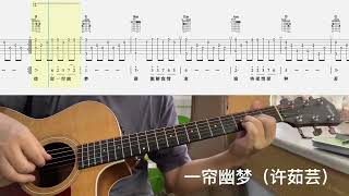 【吉他独奏慢速示范】一帘幽梦（许茹芸）吉他指弹；吉他初学“Guitar Fingerstyle; Beginner Guitar\