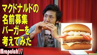 賞金１４０万！マクドナルドの名前募集バーガー考えてみた