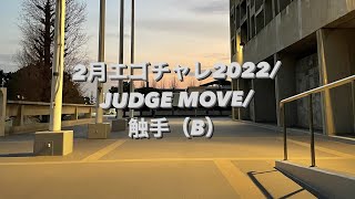 2月エゴチャレ2022 JUDGE MOVE / 触手（B） / 2023.2.11