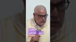 #بنكيران  ملي كنت صغير وانا مخشي فلمشاكيل 😂😂😂🤣