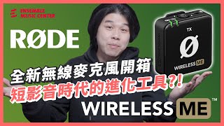 最新開箱 ! Rode Wireless ME 無線麥克風，短影音時代的進化工具 ?!