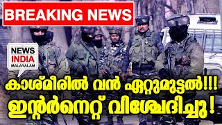 പ്രദേശം വളഞ്ഞ് സേന I NEWS INDIA MALAYALAM