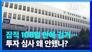 잠적 108일 만에 검거…투자 심사 왜 안했나? / KBS  2023.08.07.