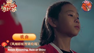 【2022元宵奇妙游】歌曲《风雨彩虹 铿锵玫瑰》温暖有力量，致敬青春岁月如火激情Warm and powerful, paying tribute to the passion of youth