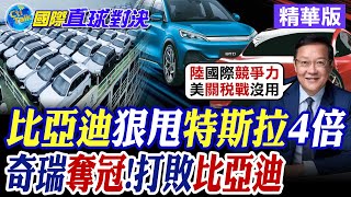 比亞迪狠甩特斯拉4倍 |奇瑞汽車奪冠!打敗比亞迪【國際直球對決】精華版 ‪‪@全球大視野Global_Vision