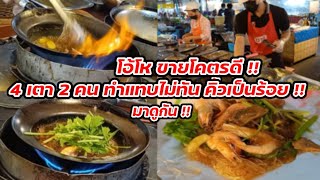 มาดูกัน กุ้งอบวุ้นเส้น ขายโคตรดี 4 เตา 2 คนทำแทบไม่ทัน แจกบัตรคิวเป็นร้อย Thai Street food.