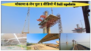 Mokama 6 lane bridge | Nadi me kaam Hota hua dekhia | NH 31 ka work update | world longest bridge