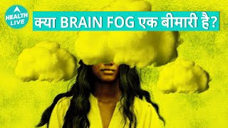 क्या Brain Fog आपके लिए हानिकारक है? | Brain Fog | Health Live