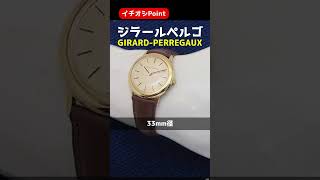 【イチオシPoint】ジラールペルゴ 18KYG 金無垢ケース Cal.091-684 手巻き GIRARD-PERREGAUX「代行おまかせコース」・HA-5191