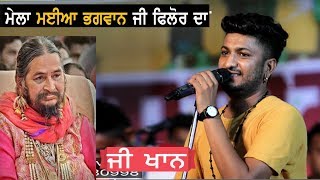G Khan Live Mela Maiya Bhagwan JI Phillaur 2019 ( Jalandhar )