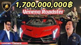 ป๋าแมน พี่คิม พรประภา ขนลุกซู่!!! เมื่อเจอ กระทิงปีศาจ!!! Lamborghini Veneno Roadster ตัวจริง!!!