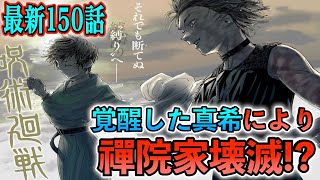 【呪術廻戦】最新150話で真希が扇に続いて〇〇を殺害！真依の最期の言葉と呪いで禪院家壊滅！新勢力”炳”と”躯倶留隊”とは…？【直哉】【甚壱】【甚爾】【151話考察】※最新話ネタバレ注意