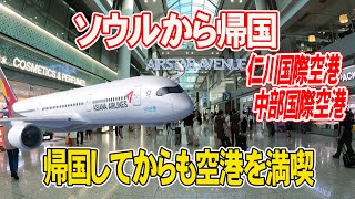 【仁川から早朝便でセントレア】美味しい機内食とプライオリティパス