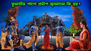 তুলসীর পাশে প্রদীপ জ্বালালে কি হয় ভগবান শ্রী কৃষ্ণ বললেন এর রহস্য। @AdbhutRahasyaTv
