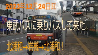 東武バスに乗りバスして来た（北浦和→岩槻→北浦和）。