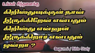 கிறிஸ்துவுக்குள்நான் இருக்கிறேன் என்பதும் கிறிஸ்து என்னுள் இருக்கிறார் என்பதும் ஒன்றா ?