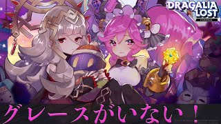 【ドラガリ】グレース無し！ガイエン上級ソロ恒常キャラ\u0026恒常ドラゴン編成を2パターン解説攻略！