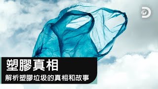 減塑是否只是消費者的責任？揭露跨國大企業不能說的秘密！Discovery頻道《海洋日特輯：塑膠真相》6月8日週一晚間10點首播