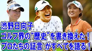 なぜ渋野日向子はゴルフ界の“歴史”を書き換えたのか？プロたちの証言がすべてを語る！