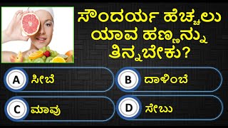 ಸೌಂದರ್ಯ ಹೆಚ್ಚಲು ಯಾವ ಹಣ್ಣನ್ನು ತಿನ್ನಬೇಕು? Health Tips lಸಾಮಾನ್ಯ ಜ್ಞಾನl General Knowledge