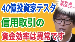 【40億投資家テスタ】信用取引を使い１年間で〇〇億の利益に…！