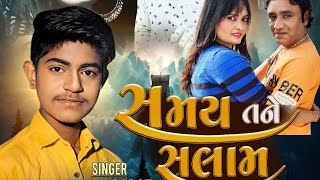 સમય તને સલામ || Aryan barot || samay tane salam || Monali sharma || Gujrati song bevfa |nwesong|2023