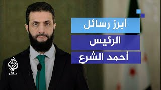 في أول خطاب له رئيسا لسوريا.. ما أبرز رسائل أحمد الشرع؟