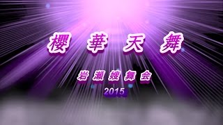 岩瀬嫂舞会　「櫻華天舞」2015　\