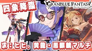 【 #グラブル 　#雑談】初見さん歓迎　四象降臨　チチリちゃんお迎えってキツいですか？？？　黄龍・黒麒麟マルチ常時募集してます！！！【#Vtuber #夢見イト】#shorts