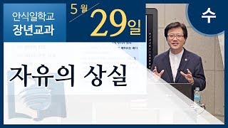 [교과] 5월 29일 수요일 - 자유의 상실