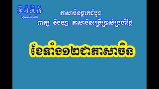 ខែទាំង ១២ ជាភាសាចិន   ​កំរិតភាសាចិនថ្នាក់ដំបូងមិនទាន់ចេះសោះ