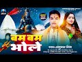 Shravan Special Shiv Bhajan | बम बम भोले #Anshumaan Mishra - Bam Bam Bhole - Bol Bam Song 2024