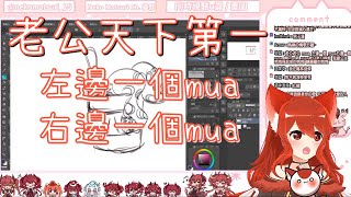 【貓祭】 老公天下第一 左邊一個mua 右邊一個mua【精華】【台灣Vtuber】