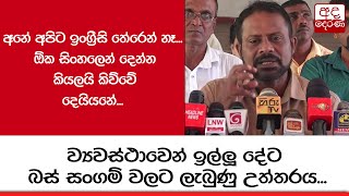 අනේ අපිට ඉංග්‍රීසි තේරෙන් නෑ... ඕක සිංහලෙන් දෙන්න කියලයි කිව්වේ දෙයියනේ - අංජන ප්‍රියන්ජිත්