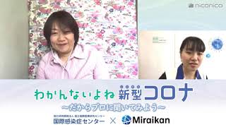 #25【わかんないよね新型コロナ】だからプロに聞いてみよう～感染症・医療の歴史を振り返ろう (2020/5/5放送分)